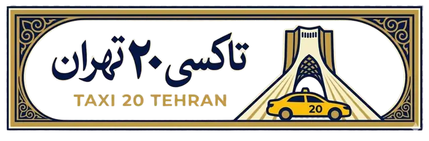 لوگو تاکسی 20 تهران