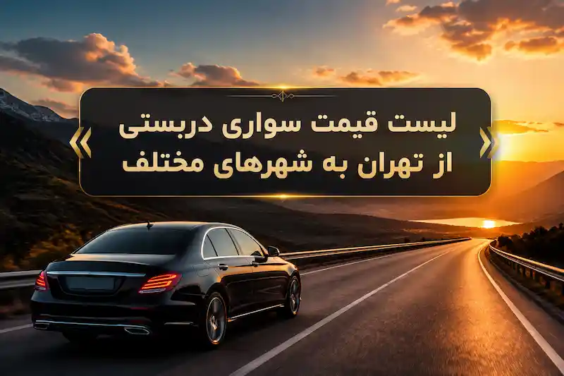 لیست قیمت سواری دربستی از تهران به شهرهای مختلف