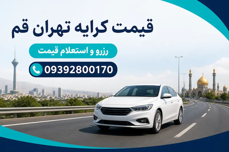 قیمت کرایه تهران قم