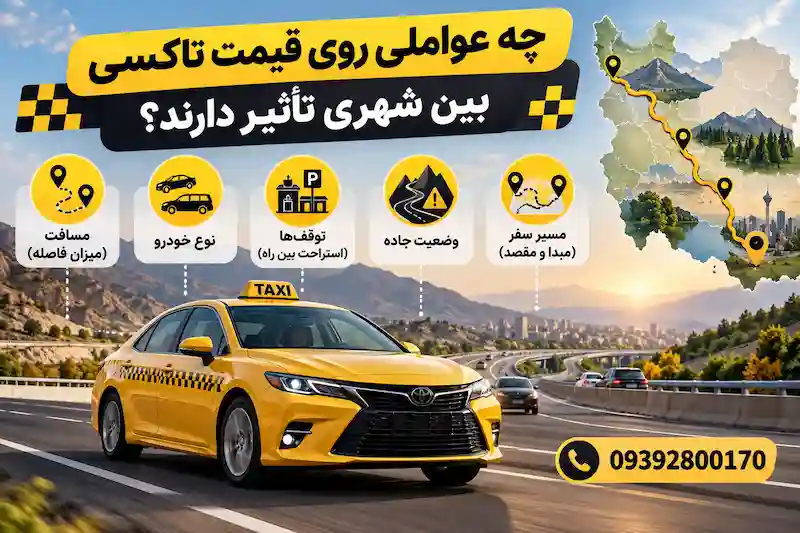 چه عواملی روی قیمت تاکسی بین شهری تأثیر دارند؟