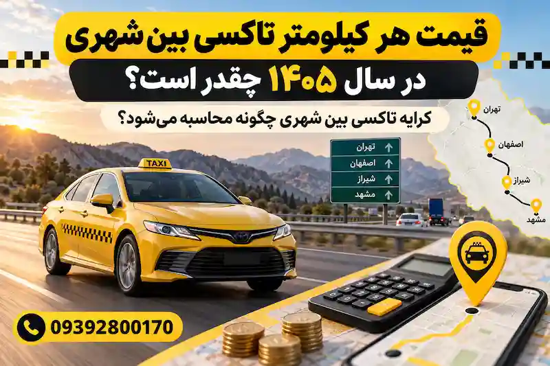 قیمت هر کیلومتر تاکسی بین شهری در سال ۱۴۰۵ چقدر است؟